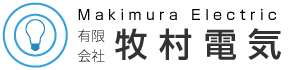 有限会社 牧村電気